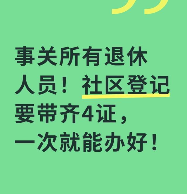 kaiyun登录入口-事关所有退休人员！社区登记要带齐4证，一次就能办好！